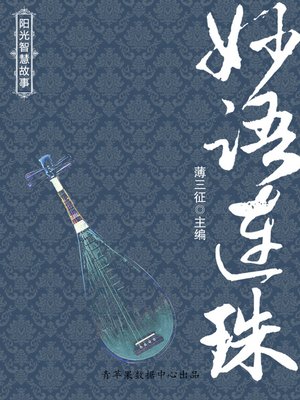 cover image of 妙语连珠